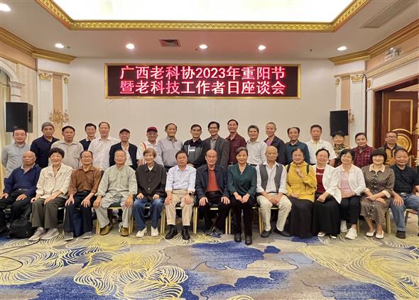 广西老科协召开2023年重阳节暨老科技工作者日座谈会