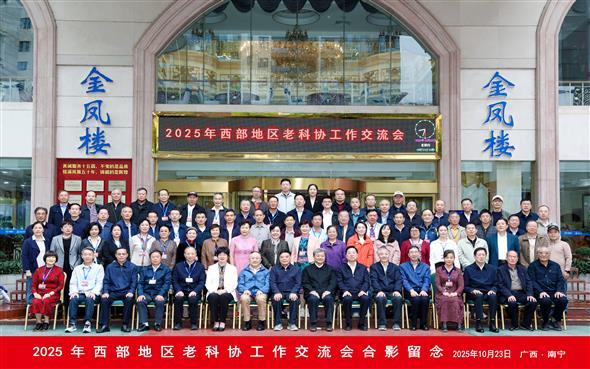 西部地区老科协第十四次工作交流会在广西南宁召开